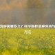 冰敷消肿需要多久？科学解析消肿时间与正确     