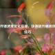 PUBG开镜速度优化指南，快速提升瞄准效率的技巧