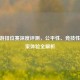 CF手游排位赛深度评测，公平性、竞技性与玩家体验全解析
