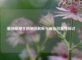 前列腺增生的病因解析与根治可能性探讨