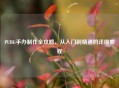PUBG手办     全攻略，从入门到精通的详细教程
