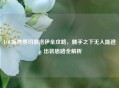 LOL海兽祭司俄洛伊全攻略，触手之下无人能逃，出装思路全解析