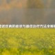 雷诺氏病的症状与更佳治疗     全解析