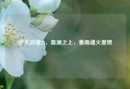 逆天战魂23，血渊之上，秦南魂火重燃