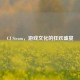 CJ Steam，游戏文化的狂欢盛宴