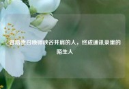 曾陪我召唤师峡谷并肩的人，终成通讯录里的陌生人
