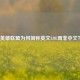 英雄联盟为何简称英文LOL而非中文？