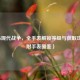 COD16现代战争，全手表解锁等级与获取攻略（附手表图鉴）