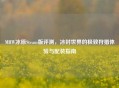 MHW冰原Steam版评测，冰封世界的极致狩猎体验与配装指南