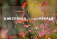 江湖悬案至朝堂迷局，Steam古装探案游戏全览