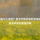 宫缩是什么感觉？新手孕妈必知的宫缩类型、真实体验及原因详解