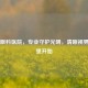 沧州眼科医院，专业守护光明，清晰视界从这里开始