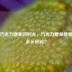 藏在巧克力糖里的时光，巧克力糖保质期一般多长时间？