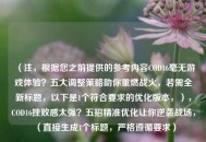 （注，根据您之前提供的参考内容COD16毫无游戏体验？五大调整策略助你重燃战火，若需全新标题，以下是1个符合要求的优化版本，），COD16挫败感太强？五招精准优化让你逆袭战场，（直接生成1个标题，严格遵循要求）