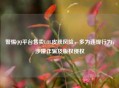 警惕     平台售卖LOL皮肤风险，多为违规行为，涉嫌诈骗及版权侵权