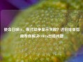 使命召唤16，现代战争显示失败？这份排查指南帮你解决COD16出错问题