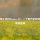 Steam终止支持Windows XP，一个时代的终结与玩家新选择