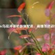 COD16乌兹冲锋枪最强配装，高爆发近战利器