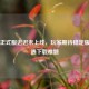 PUBG正式服迟迟未上线，玩家期待稳定版却遭遇下载难题