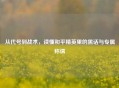 从代号到战术，读懂和平精英里的黑话与专属称谓