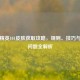 和平精英101皮肤获取攻略，规则、技巧与常见问题全解析