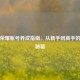 王者荣耀账号养成指南，从新手到高手的进阶秘籍