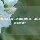 LOL全球总决赛死亡之组深度解析，强队厮杀，谁能破局？