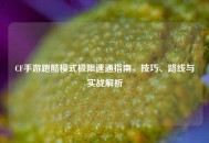 CF手游跑酷模式极限速通指南，技巧、路线与实战解析