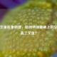 假三文鱼乱象调查，如何辨别餐桌上的李鬼与真三文鱼？