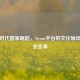 数字时代国家崛起，Steam平台的文化输出与产业变革