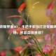 王者荣耀界面DIY，手把手教你打造专属峡谷战场，界面英雄是谁？