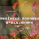 王者荣耀宫本武藏重做，情怀回归还是战术革新？正式服上线时间解析