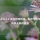 Steam上让人上头的互殴游戏，友尽与欢乐并存的多人联机盛宴