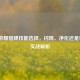 王者荣耀貂蝉技能选择，闪现、净化还是弱化？实战解析