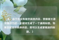 （注，由于您没有提供具体内容，我根据王者荣耀战力这一关键词生成了一个通用标题。如果您能提供具体内容，我可以生成更精准的标题。）
