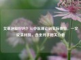 艾草泡脚好吗？从中医理论到实际体验，一文说清利弊，含坐月子相关分析