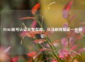 PUBG账号认证完整指南，从注册到验证一步到位