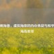 午夜观海者，虚拟海岸的内心休战与和平精英海岛夜寻