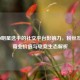 CSGO明星选手的社交平台影响力，粉丝互动、商业价值与电竞生态解析