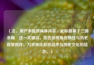 （注，用户未提供具体内容，此标题基于三国杀鞠義这一关键词，结合游戏角色特性与历史背景创作，力求突出游戏战术与历史文化的结合。）
