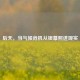 后天，当气候危机从银幕照进现实