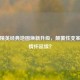 和平精英经典地图焕新升级，颠覆性变革还是情怀延续？