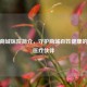 临沂商城医院简介，守护商城百姓健康的贴心医疗伙伴