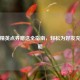 和平精英点券赠送全指南，轻松为好友充值攻略
