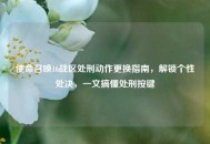 使命召唤16战区处刑动作更换指南，解锁个性处决，一文搞懂处刑按键