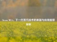 Steam MCA，下一代蒸汽技术的革新与应用前景探析