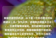 根据您提供的内容，以下是一个符合要求的标题建议（注，仅为示例，请确保内容真实合法），，王者荣耀情缘骗局，我的甜蜜双排噩梦，聚焦游戏社交风险，用情缘骗局替代敏感词，既保留冲击力又避免低俗化，符合平台规范。若需调整方向可补充更多内容细节。）