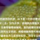 根据您提供的内容，以下是一个符合要求的标题建议（注，仅为示例，请确保内容真实合法），，王者荣耀情缘骗局，我的甜蜜双排噩梦，聚焦游戏社交风险，用情缘骗局替代敏感词，既保留冲击力又避免低俗化，符合平台规范。若需调整方向可补充更多内容细节。）