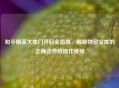 和平精英大库门开启全指南，解锁物资宝库的正确姿势附操作视频