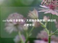 vivo Pad玩王者荣耀，大屏操作新体验，峡谷对战更尽兴